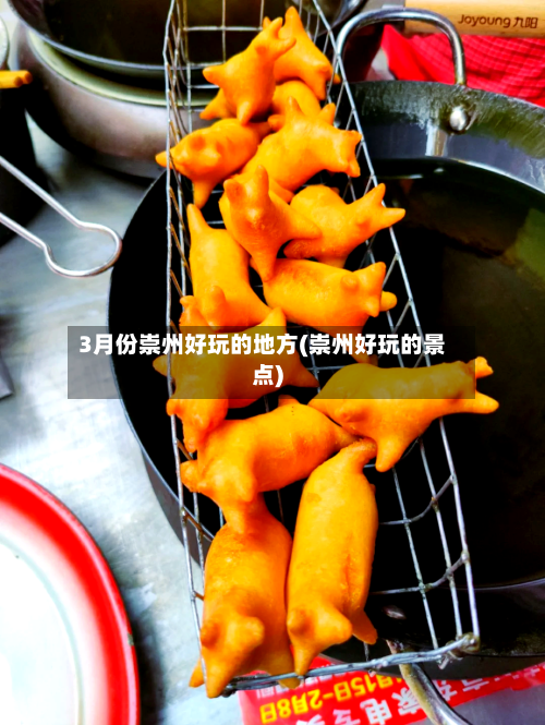 3月份崇州好玩的地方(崇州好玩的景点)-第2张图片