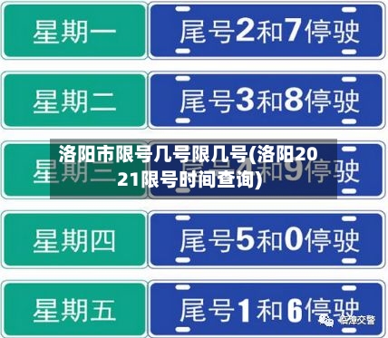 洛阳市限号几号限几号(洛阳2021限号时间查询)-第2张图片
