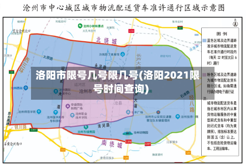 洛阳市限号几号限几号(洛阳2021限号时间查询)