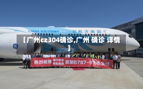 【广州cz304确诊,广州 确诊 详情】