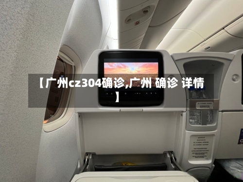 【广州cz304确诊,广州 确诊 详情】-第2张图片