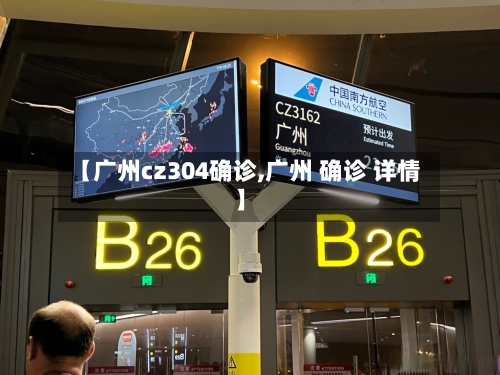 【广州cz304确诊,广州 确诊 详情】-第3张图片