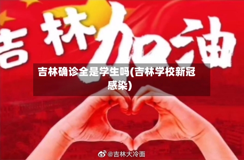 吉林确诊全是学生吗(吉林学校新冠感染)