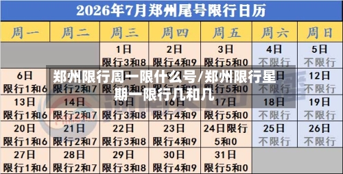 郑州限行周一限什么号/郑州限行星期一限行几和几-第2张图片