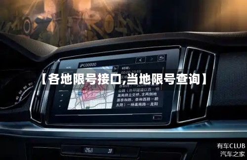 【各地限号接口,当地限号查询】-第2张图片