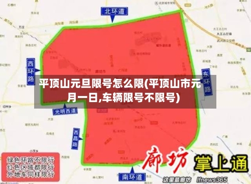 平顶山元旦限号怎么限(平顶山市元月一日,车辆限号不限号)