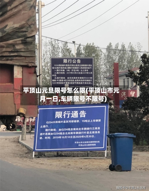 平顶山元旦限号怎么限(平顶山市元月一日,车辆限号不限号)-第2张图片