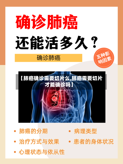 【肺癌确诊需要切片么,肺癌需要切片才能确诊吗】-第3张图片