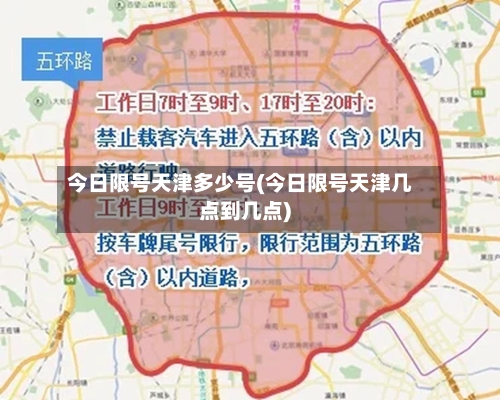 今日限号天津多少号(今日限号天津几点到几点)