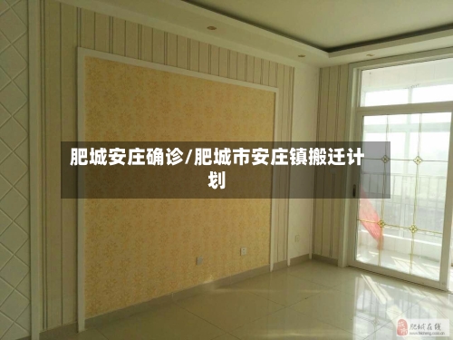 肥城安庄确诊/肥城市安庄镇搬迁计划-第3张图片