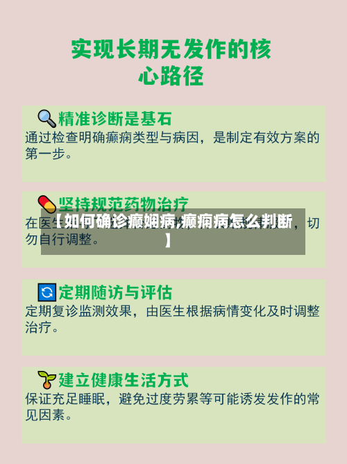 【如何确诊癫娴病,癫痫病怎么判断】