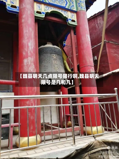 【魏县明天几点限号限行啊,魏县明天限号是几和几】