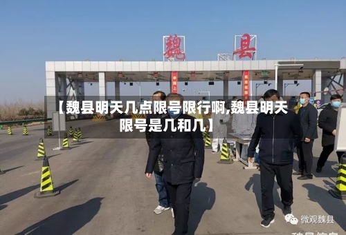 【魏县明天几点限号限行啊,魏县明天限号是几和几】-第2张图片