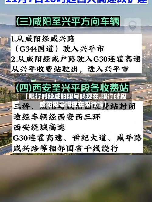 【限行时段咸阳限号吗现在,限行时段咸阳限号吗现在限行吗】