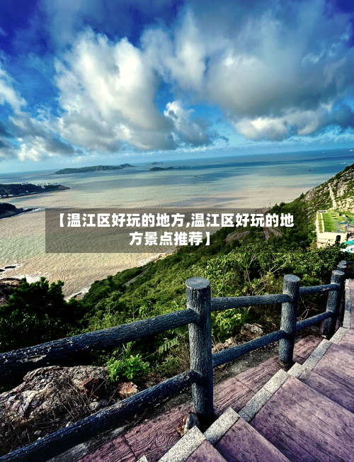 【温江区好玩的地方,温江区好玩的地方景点推荐】-第2张图片