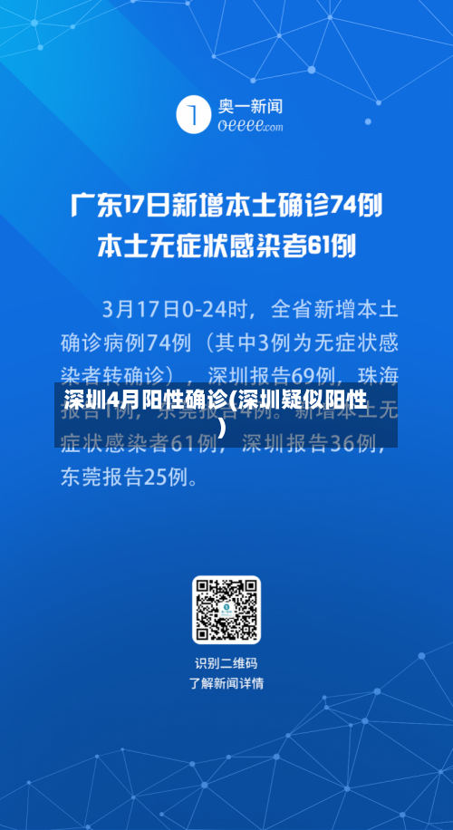 深圳4月阳性确诊(深圳疑似阳性)-第2张图片