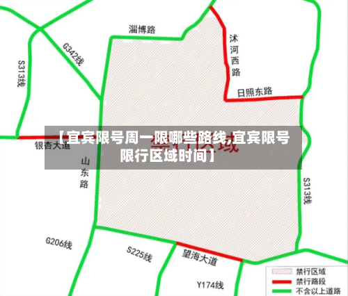 【宜宾限号周一限哪些路线,宜宾限号限行区域时间】