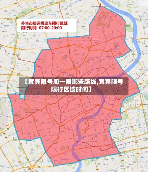 【宜宾限号周一限哪些路线,宜宾限号限行区域时间】-第2张图片