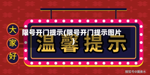 限号开门提示(限号开门提示图片)