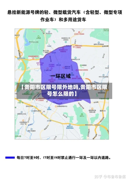 【贵阳市区限号限外地吗,贵阳市区限号怎么限的】-第2张图片