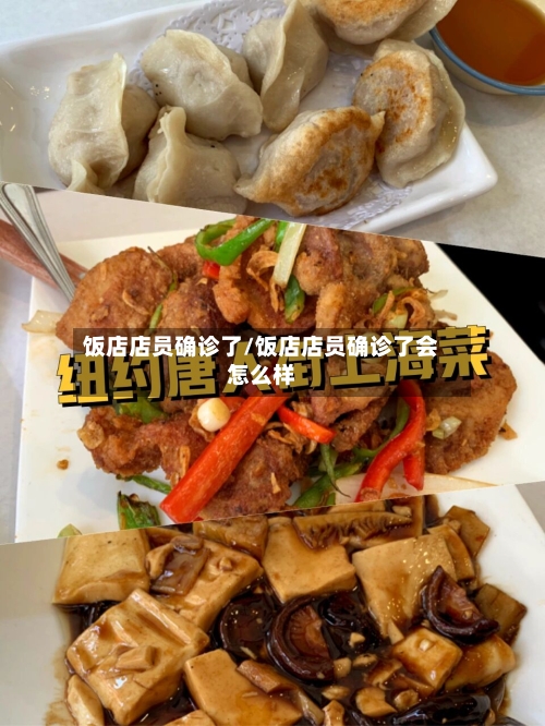 饭店店员确诊了/饭店店员确诊了会怎么样
