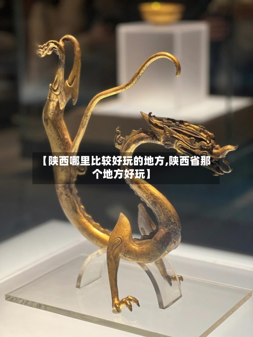 【陕西哪里比较好玩的地方,陕西省那个地方好玩】-第2张图片