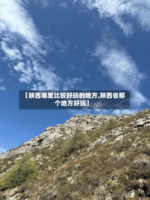 【陕西哪里比较好玩的地方,陕西省那个地方好玩】