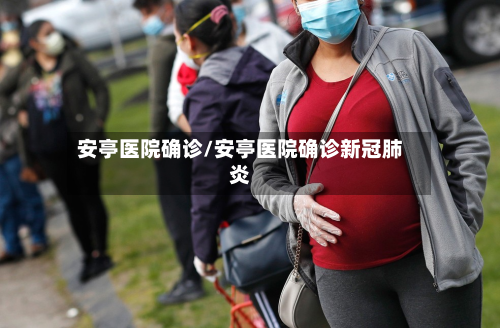 安亭医院确诊/安亭医院确诊新冠肺炎