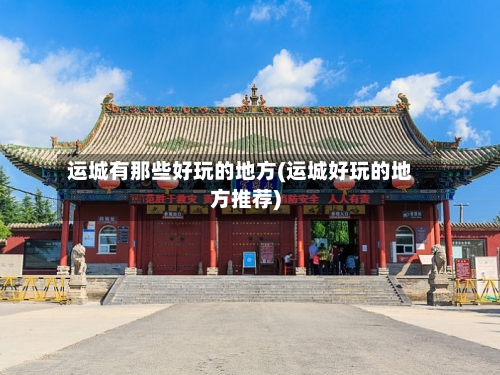运城有那些好玩的地方(运城好玩的地方推荐)