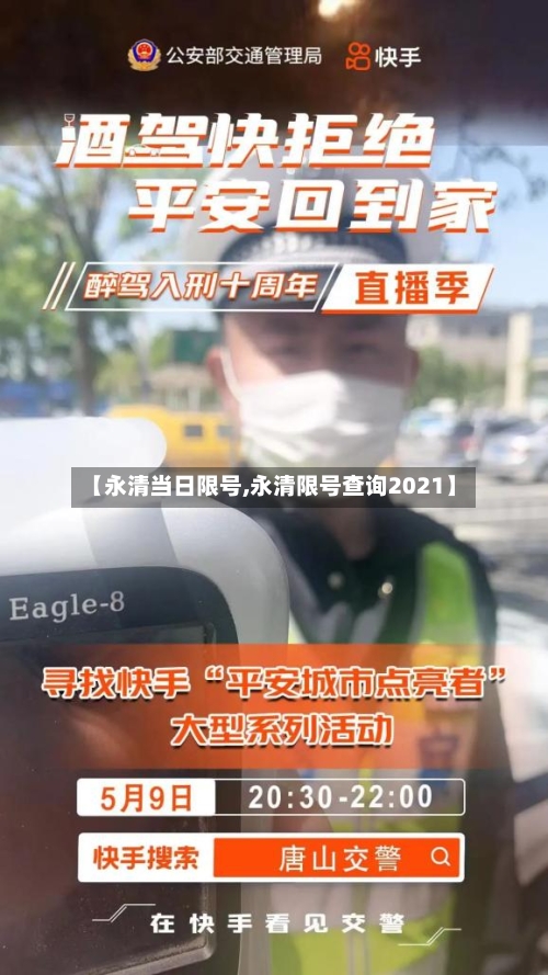 【永清当日限号,永清限号查询2021】-第2张图片