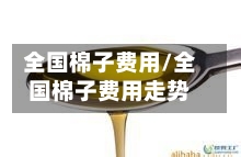 全国棉子费用/全国棉子费用走势-第2张图片