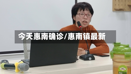 今天惠南确诊/惠南镇最新