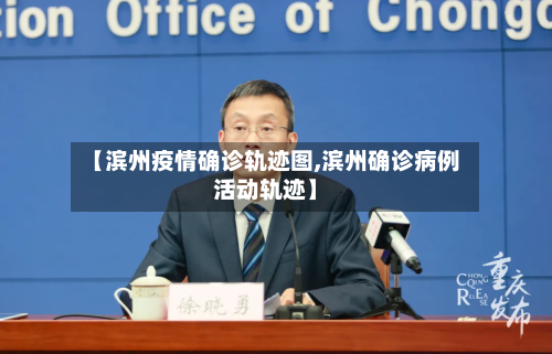 【滨州疫情确诊轨迹图,滨州确诊病例活动轨迹】-第3张图片
