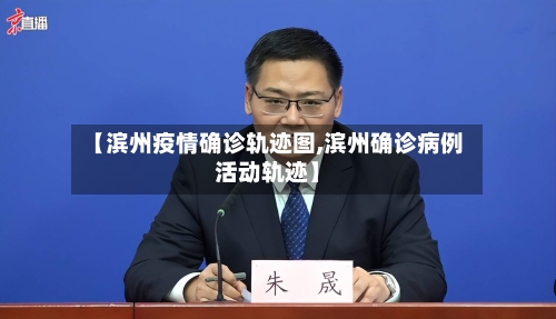 【滨州疫情确诊轨迹图,滨州确诊病例活动轨迹】-第2张图片