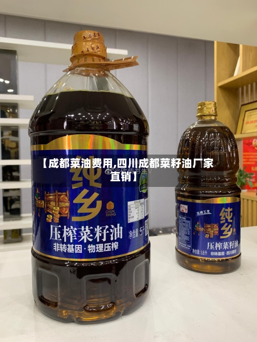 【成都菜油费用,四川成都菜籽油厂家直销】-第2张图片