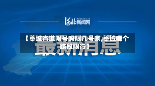 【藁城省道限号吗限几号啊,藁城哪个路段限行】-第2张图片