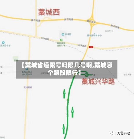 【藁城省道限号吗限几号啊,藁城哪个路段限行】