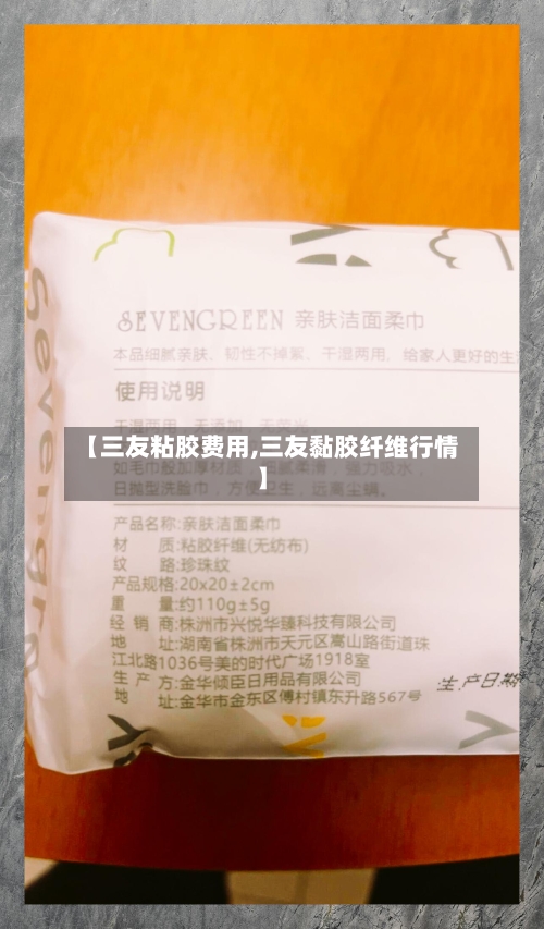 【三友粘胶费用,三友黏胶纤维行情】-第2张图片