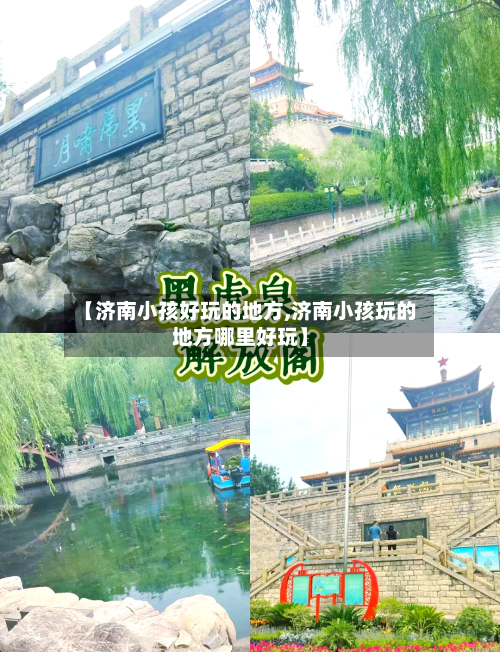 【济南小孩好玩的地方,济南小孩玩的地方哪里好玩】