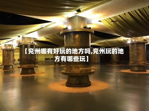【兖州哪有好玩的地方吗,兖州玩的地方有哪些玩】