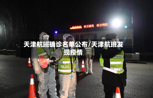 天津航班确诊名单公布/天津航班发现疫情-第2张图片
