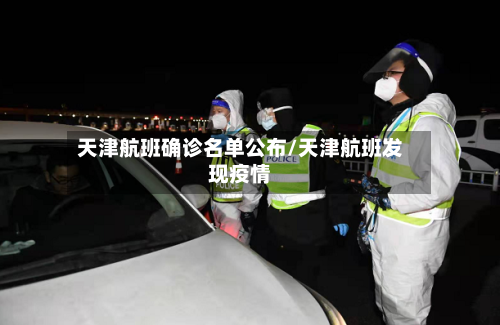 天津航班确诊名单公布/天津航班发现疫情