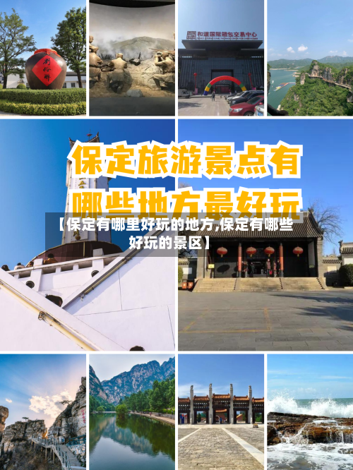 【保定有哪里好玩的地方,保定有哪些好玩的景区】