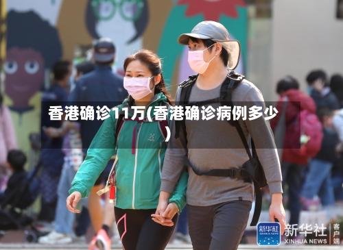 香港确诊11万(香港确诊病例多少)