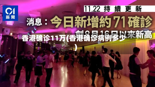 香港确诊11万(香港确诊病例多少)-第2张图片