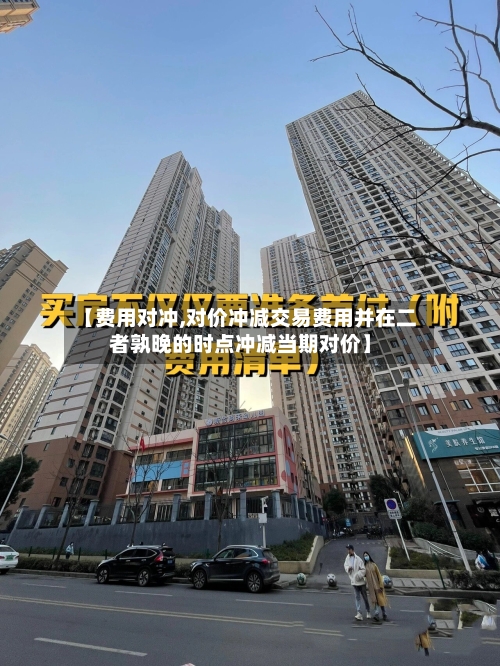 【费用对冲,对价冲减交易费用并在二者孰晚的时点冲减当期对价】