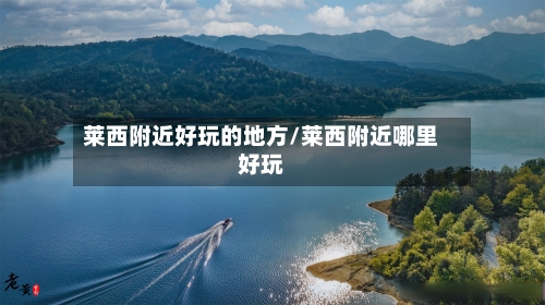 莱西附近好玩的地方/莱西附近哪里好玩-第3张图片