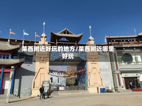 莱西附近好玩的地方/莱西附近哪里好玩