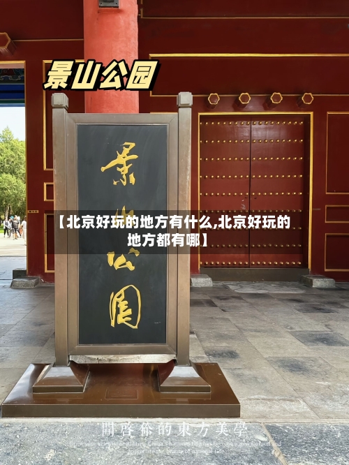 【北京好玩的地方有什么,北京好玩的地方都有哪】