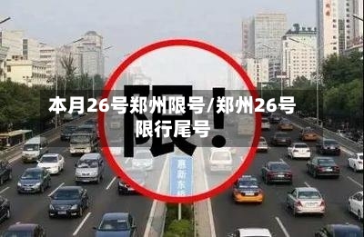 本月26号郑州限号/郑州26号限行尾号-第2张图片